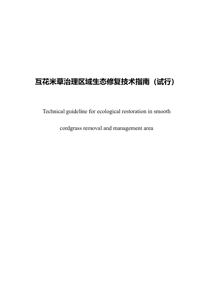 自然资源部：互花米草治理区域生态修复技术指南（试行）