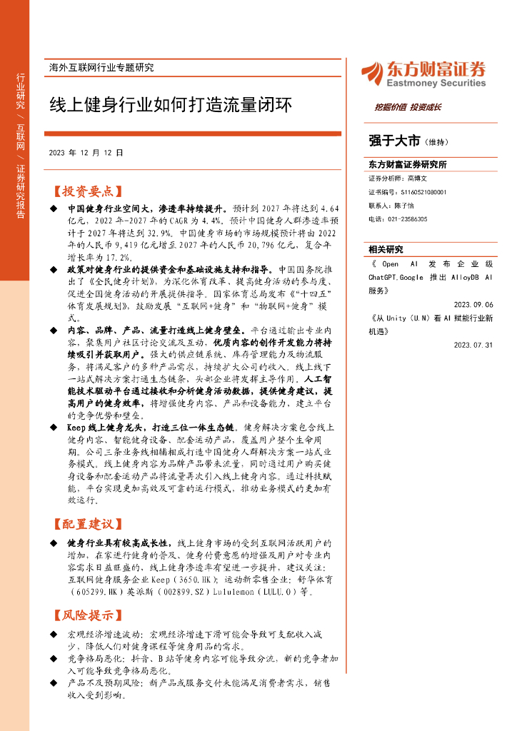 东方财富证券：海外互联网行业专题研究：线上健身行业如何打造流量闭环
