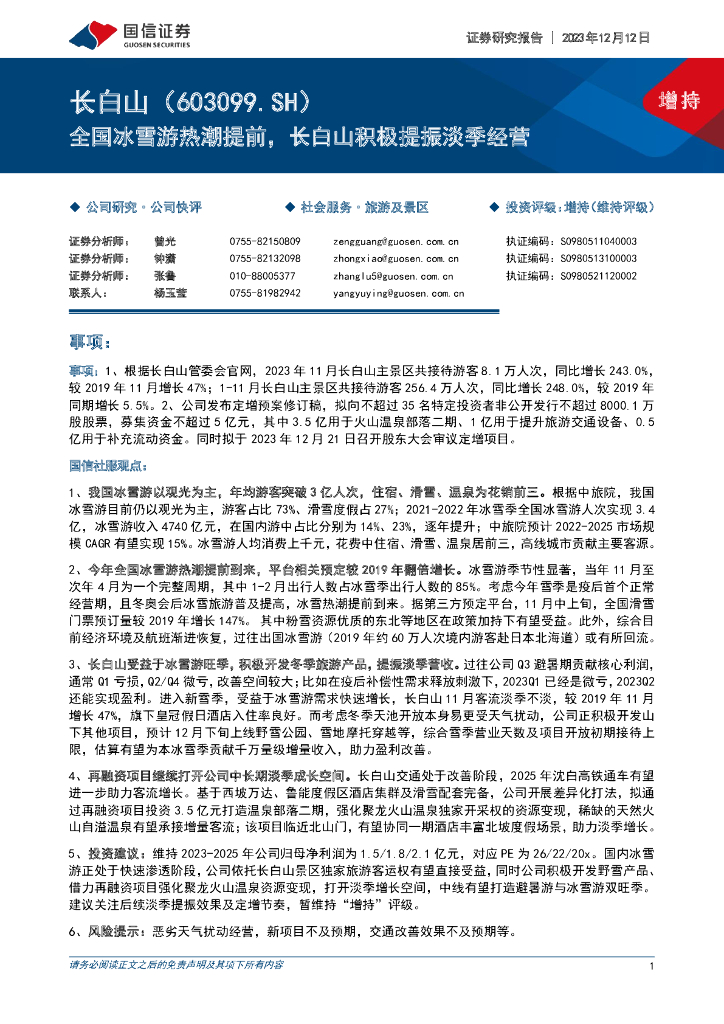 国信证券：全国冰雪游热潮提前，长白山积极提振淡季经营