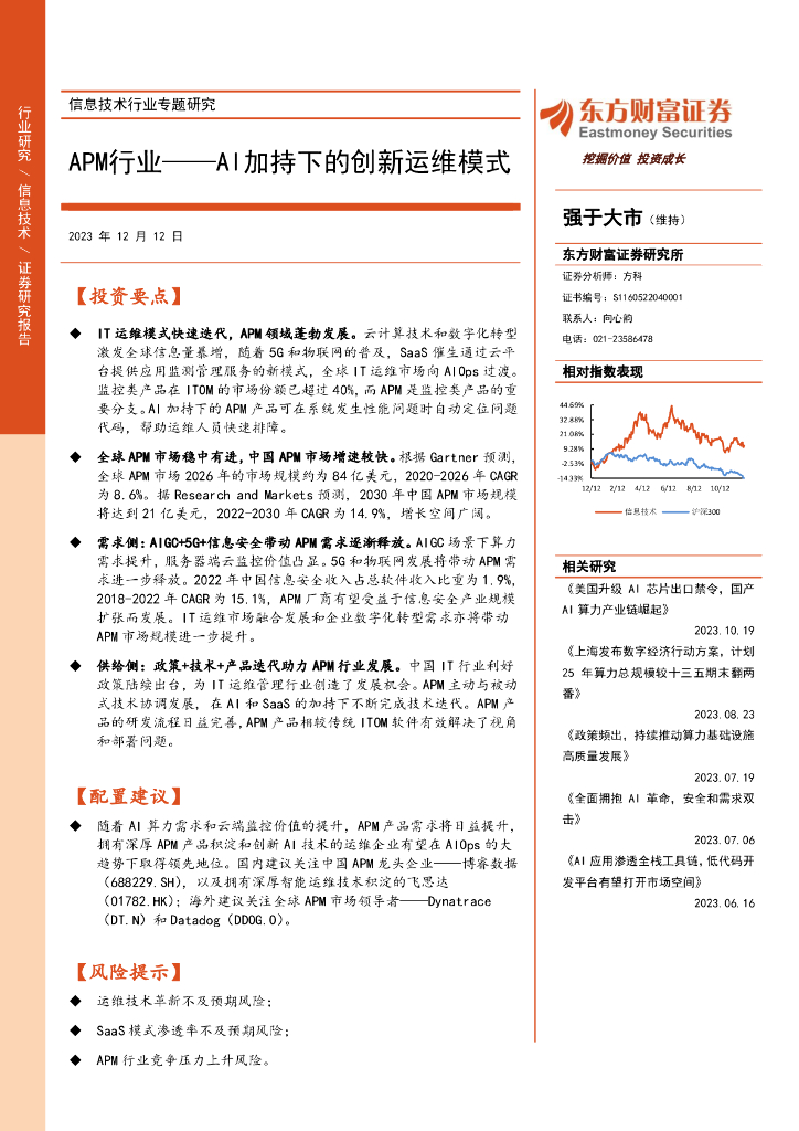 东方财富证券：信息技术行业专题研究：APM行业——AI加持下的创新运维模式