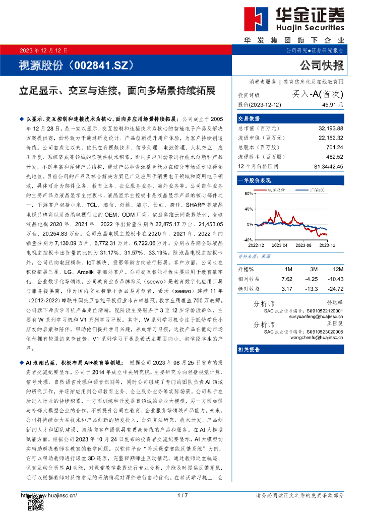 华金证券：视源股份（002841）-立足显示、交互与连接，面向多场景持续拓展