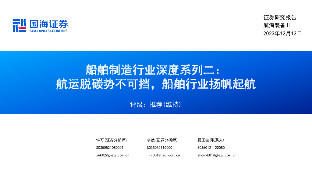 国海证券:船舶制造行业深度系列二:<em>航运</em>脱碳势不可挡,船舶行业扬帆起航 海报