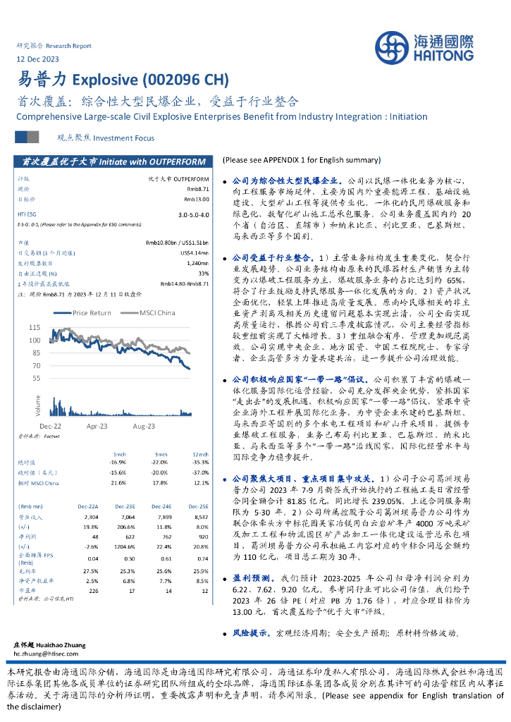 海通国际：易普力（002096）-综合性大型民爆企业，受益于行业整合