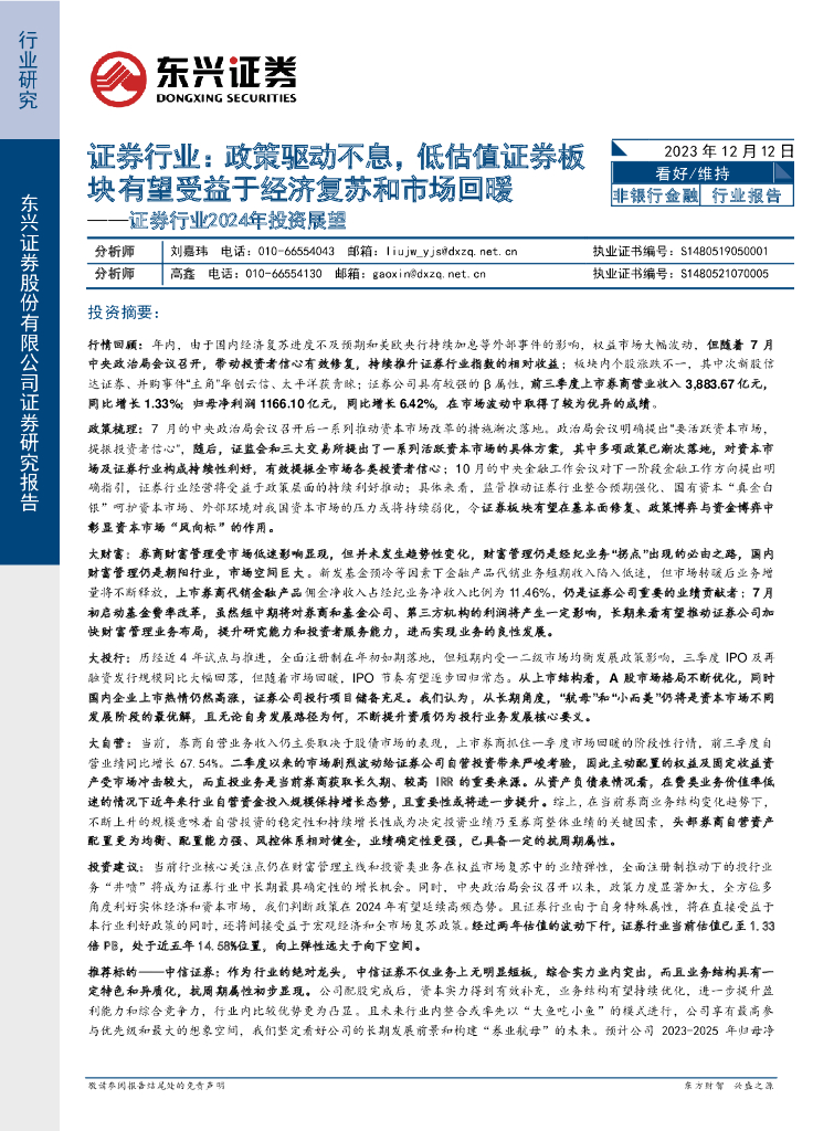 东兴证券：证券行业2024年投资展望：政策驱动不息，低估值证券板块有望受益于经济复苏和市场回暖