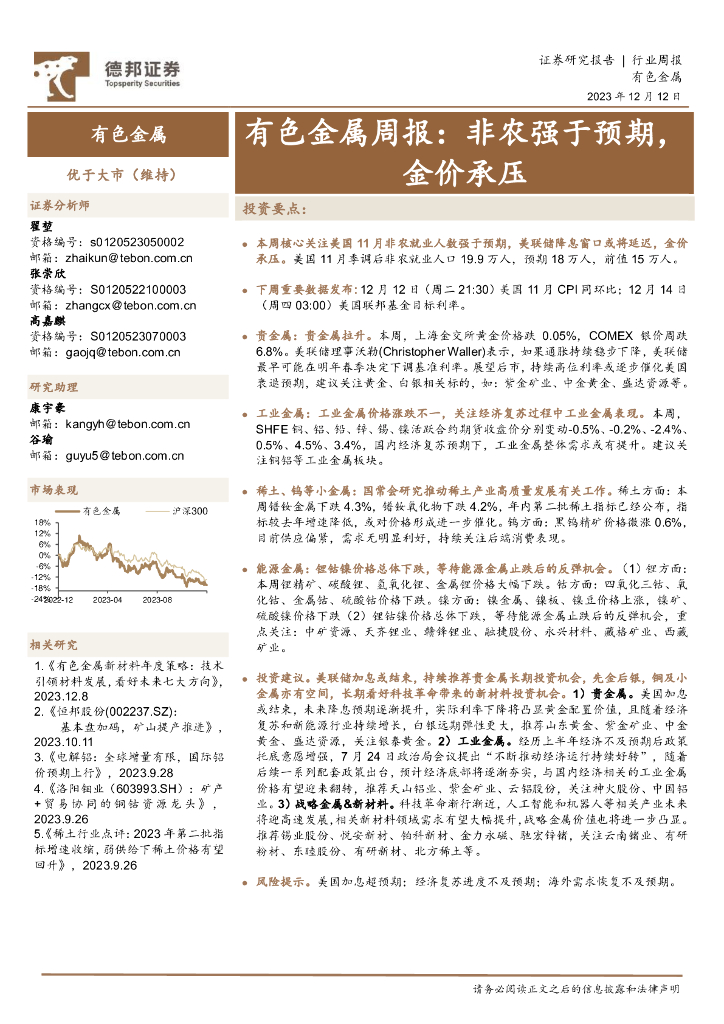 德邦证券：有色金属周报：非农强于预期，金价承压