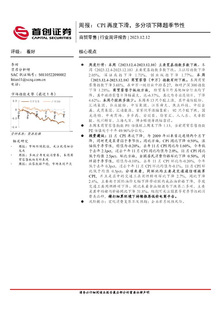 首创证券：商贸零售行业简评报告：周报：CPI再度下滑，多分项下降超季节性