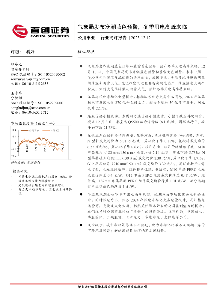 首创证券：公用事业行业简评报告：气象局发布寒潮蓝色预警，冬季用电高峰来临
