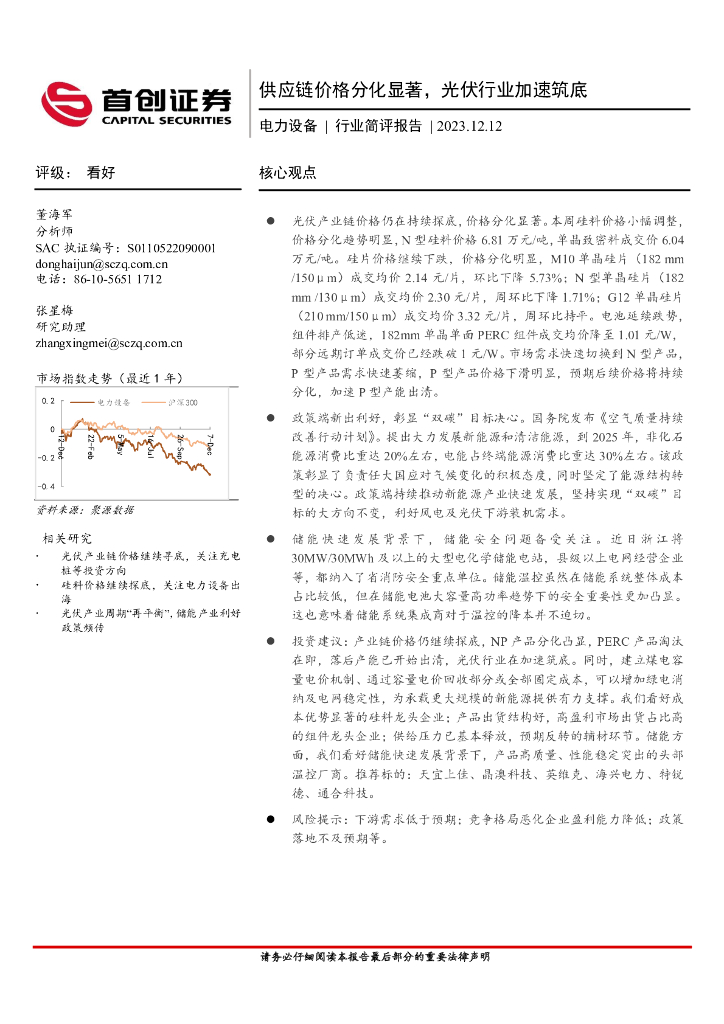 首创证券：电力设备行业简评报告：<em>供应链</em>价格分化显著，光伏行业加速筑底 海报