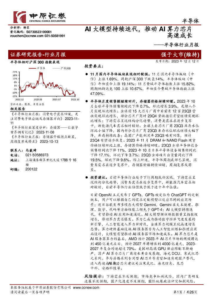 中原证券：半导体行业月报：AI大模型持续迭代，推动AI算力芯片高速成长