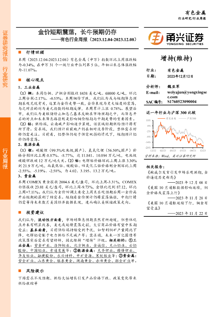 甬兴证券：有色行业周报：金价短期震荡，长牛预期仍存