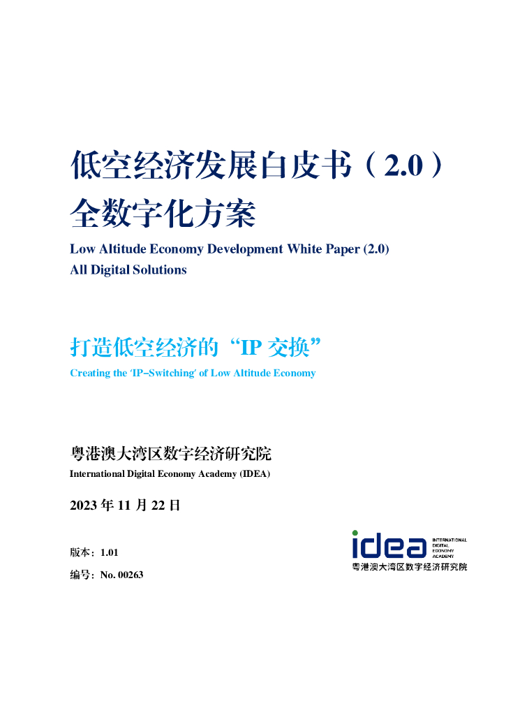 IDEA研究院：2023低空经济发展白皮书（2.0）-全数字化方案