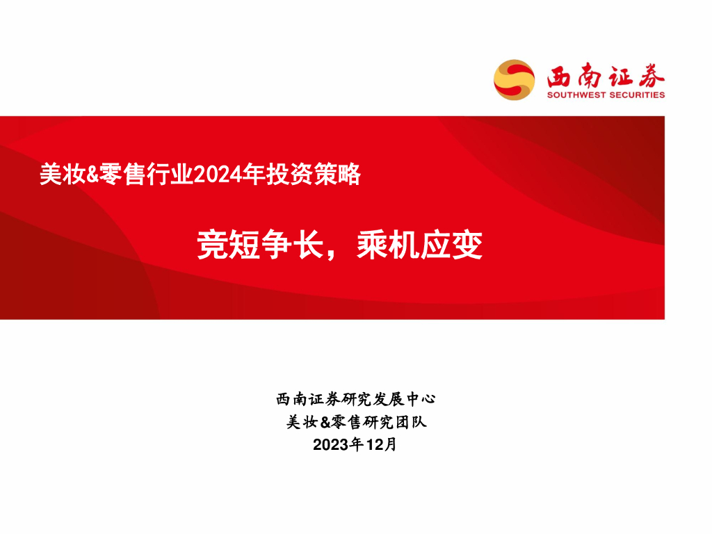 西南证券：美妆&零售行业2024年投资策略：竞短争长，乘机应变