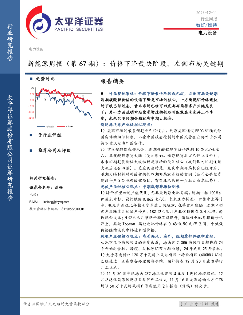 太平洋证券：新能源周报（第67期）：价格下降最快阶段，左侧布局关键期