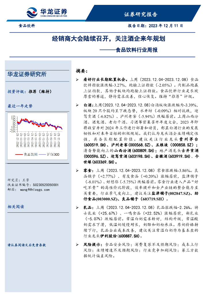 华龙证券：食品饮料行业周报：经销商大会陆续召开，关注酒企来年规划