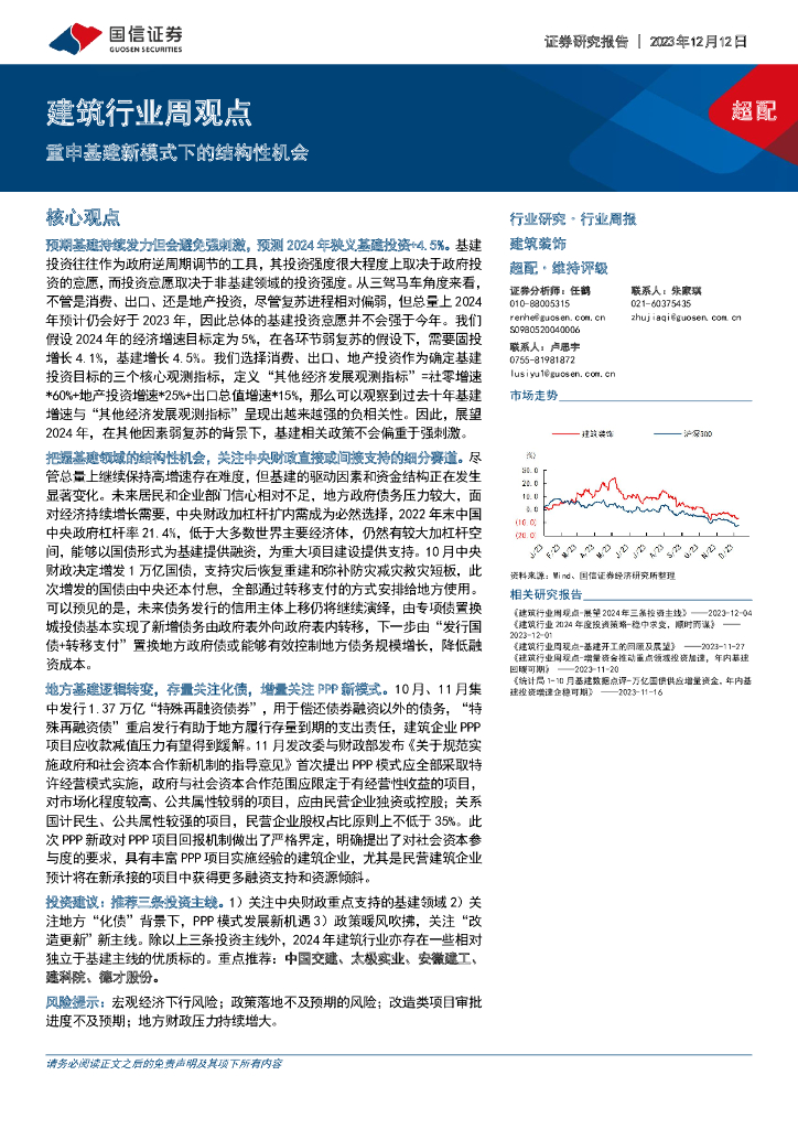 国信证券：建筑行业周观点：重申基建新模式下的结构性机会