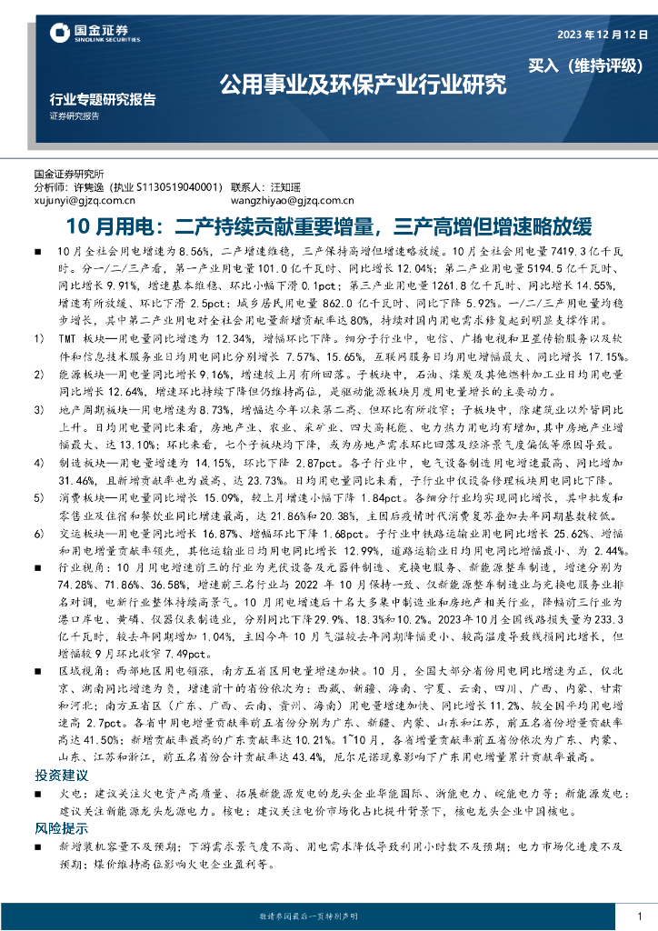 国金证券：公用事业及环保产业行业研究：10月用电：二产持续贡献重要增量，三产高增但增速略放缓