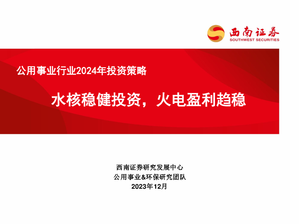 西南证券：公用事业行业2024年投资策略：水核稳健投资，火电盈利趋稳