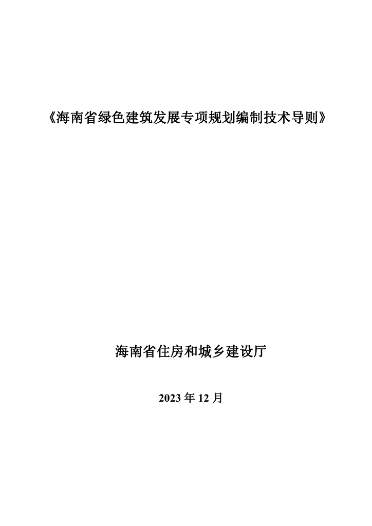 海南省住房和城乡建设厅：2023海南省绿色建筑发展专项规划编制技术导则