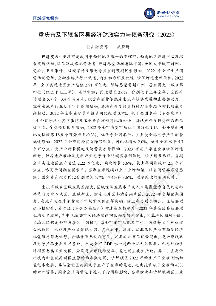 新世纪评级：重庆市及下辖各区县经济财政实力与债务研究报告（2023）