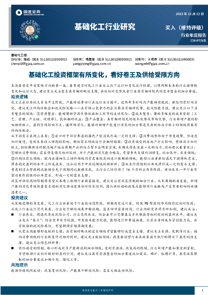 国金证券：基础化工行业年度报告：基础化工投资框架有所变化，看好卷王及供给受限方向 海报