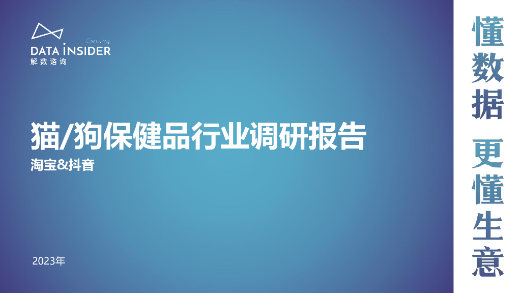 解数咨询：2023年猫狗保健品行业调研报告-淘宝&<em>抖音</em> 海报