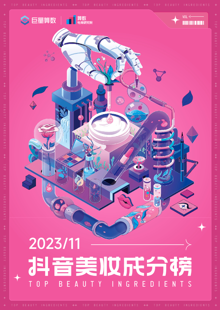 巨量算数：<em>抖音</em>美妆成分榜（2023年11月刊） 海报