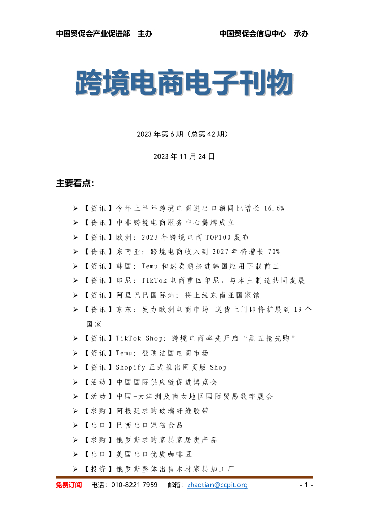 中国贸促会：《中国跨境电商电子刊物》2023年第6期
