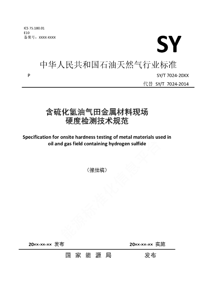 SY/T 7024-2023 含硫化氢油气田<em>金属</em>材料现场 硬度检测技术规范