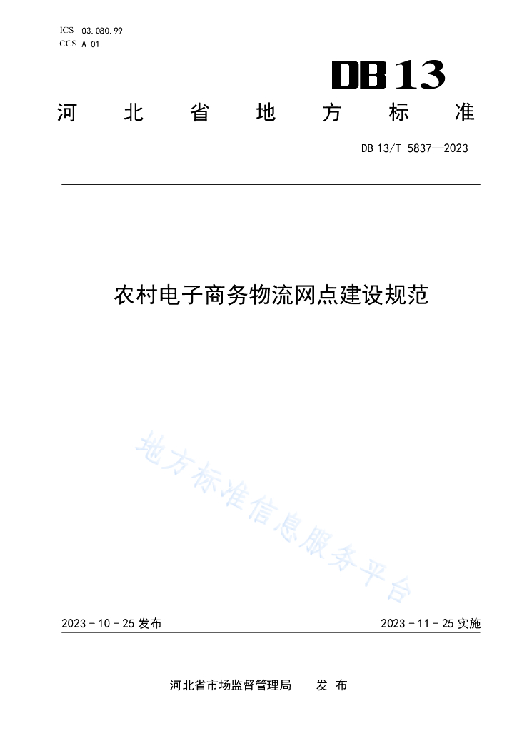 DB13/T 5837-2023 农村电子商务<em>物流</em>网点建设规范