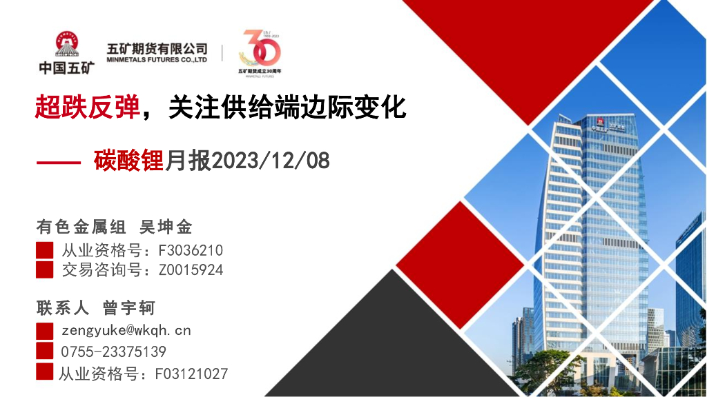 五矿期货：超跌反弹，关注供给端边际变化——碳酸锂月报2023