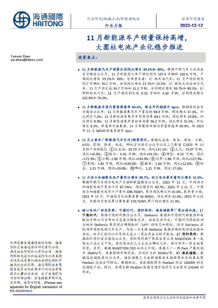 海通国际：新<em>能源</em>板块行业月报：11月新<em>能源</em>车产销量保持高增，大圆柱电池产业化稳步推进 海报