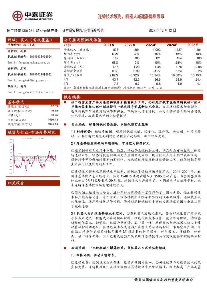中泰证券:恒工精密(301261)-连铸技术领先,机器人减速器隐形冠军