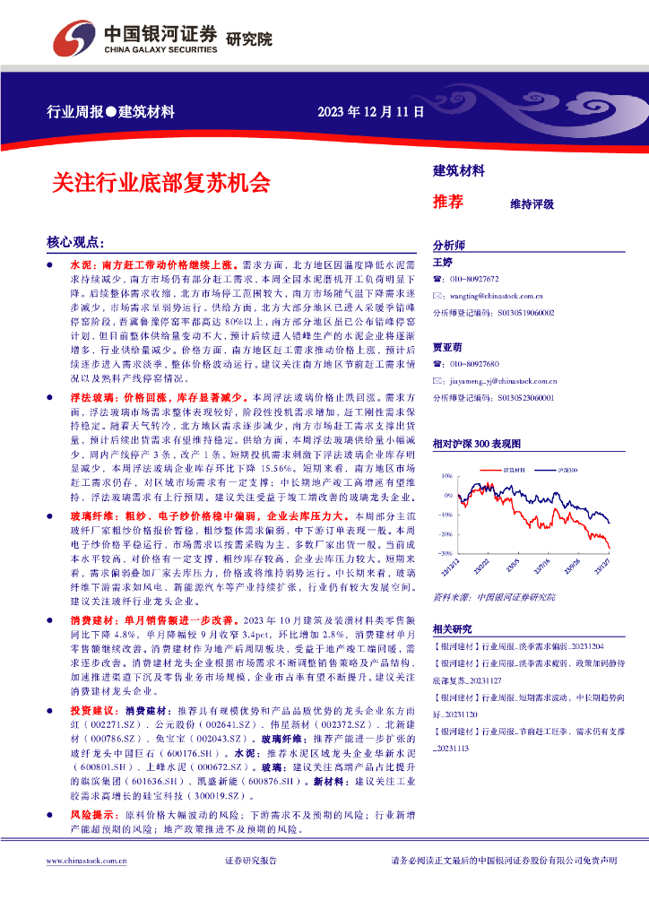 中国银河：建筑材料行业周报：关注行业底部复苏机会