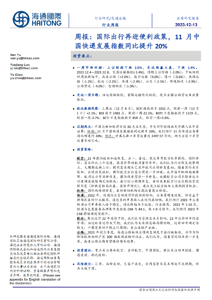 海通国际：交通运输行业周报：国际出行再迎便利政策，11月中国<em>快递</em>发展指数同比提升20%