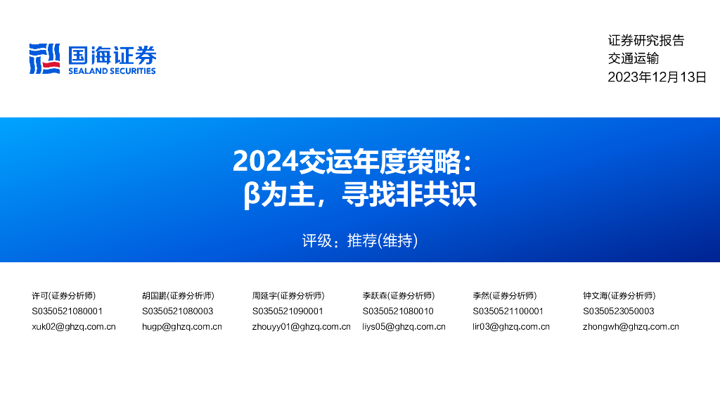 国海证券：2024交运年度策略：β为主，寻找非共识