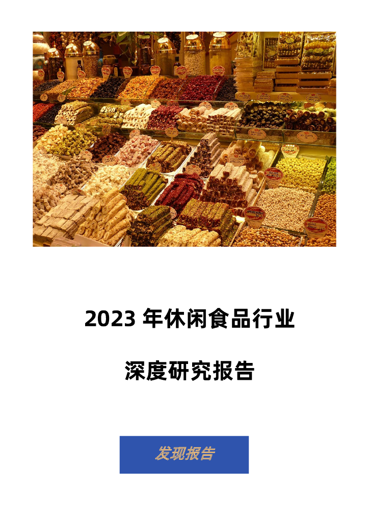 发现报告：2023休闲食品行业深度研究报告