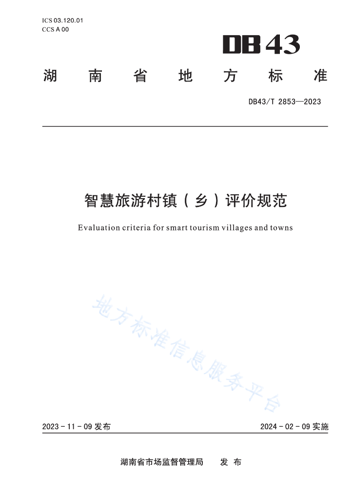 DB43/T 2853-2023 智慧旅游村镇（乡）评价规范