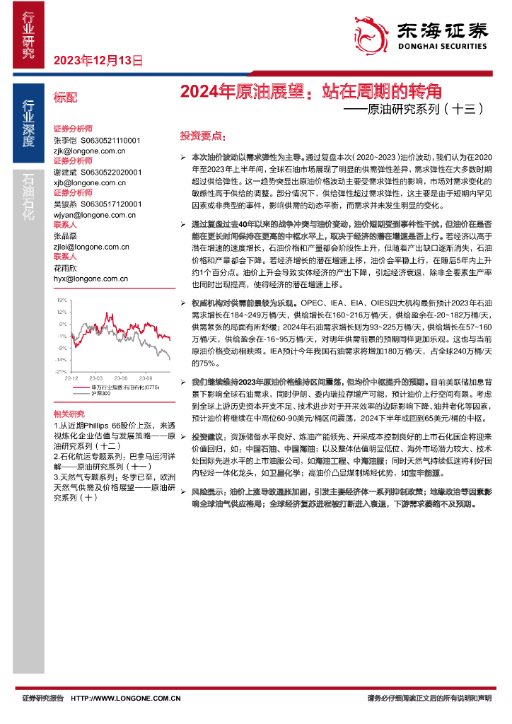 东海证券：原油研究系列（十三）：2024年原油展望：站在周期的转角