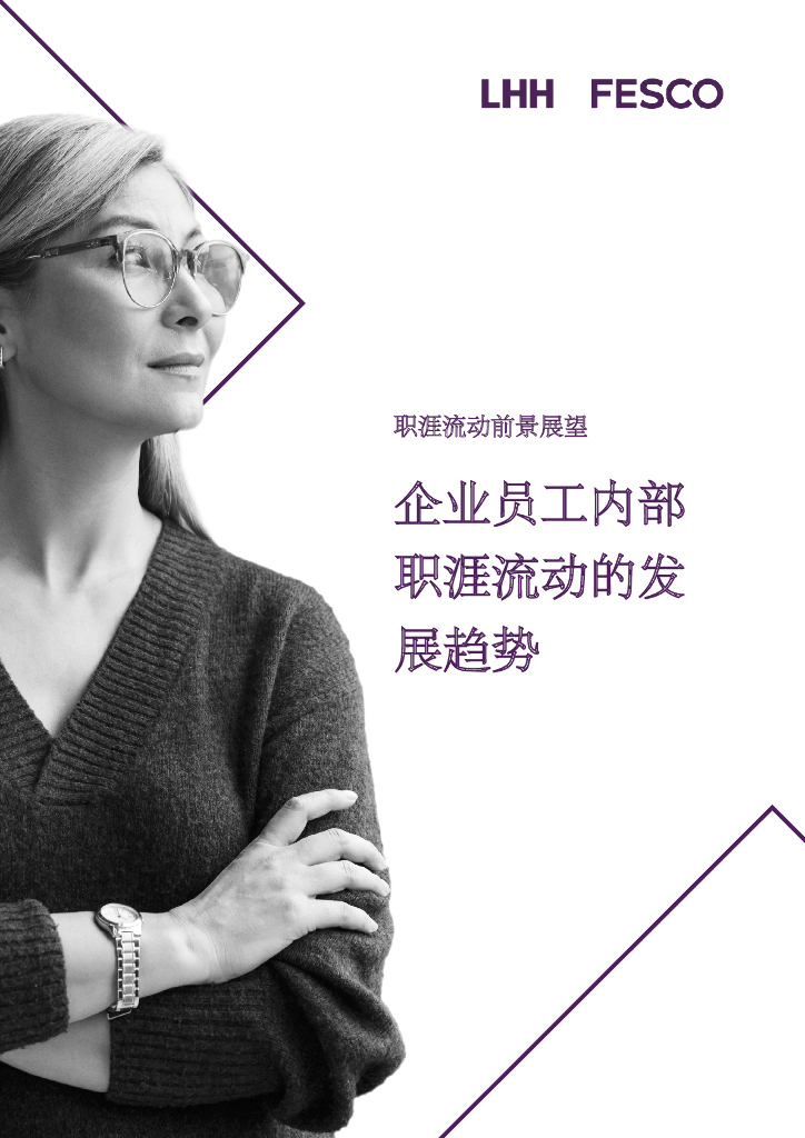 LHH领禾&FESCO：2023企业员工内部职涯流动发展趋势白皮书