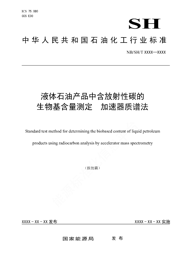 NB/SH/T 6044-2021 液体<em>石油</em>产品中含放射性碳的生物基含量测定 加速器质谱法