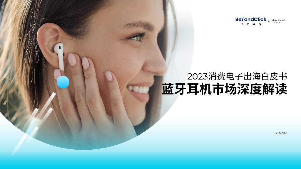 飞书点跃：2023消费电子出海白皮书-蓝牙耳机市场深度解读