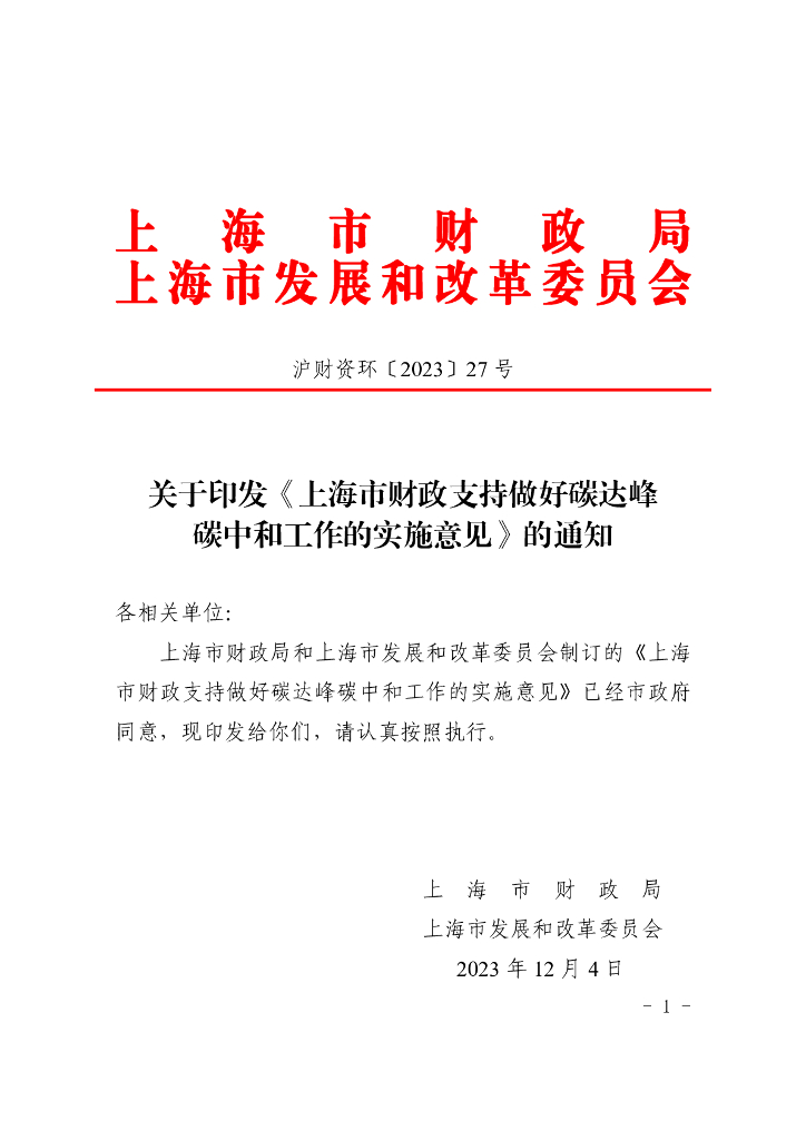 上海市财政支持做好碳达峰碳中和工作的实施意见