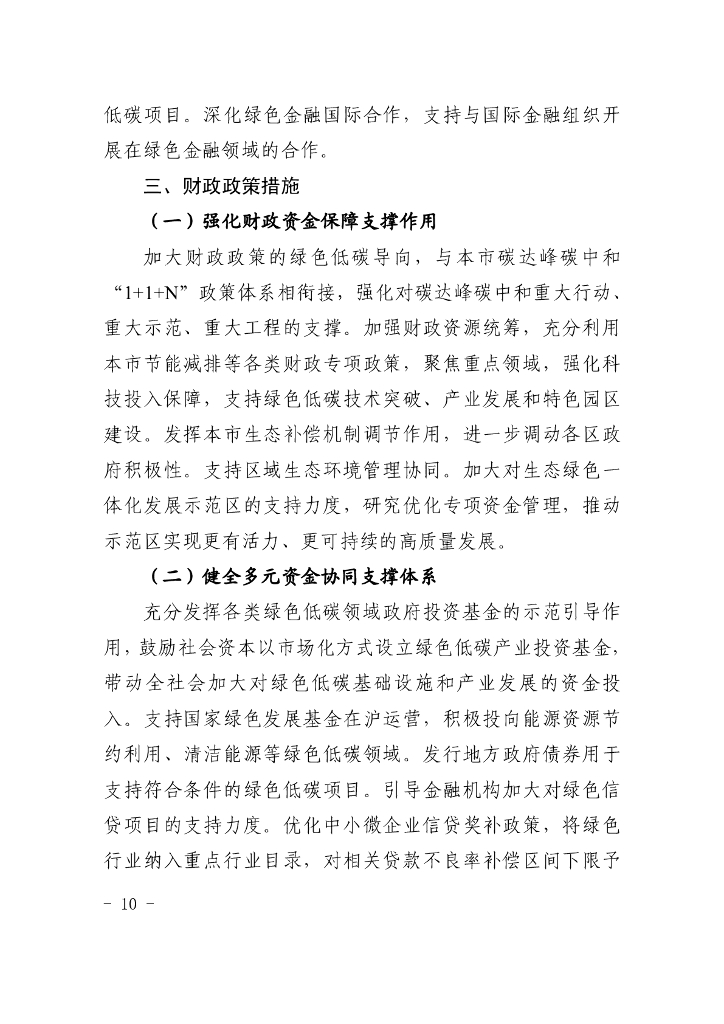 上海市财政支持做好碳达峰碳中和工作的实施意见_第10页