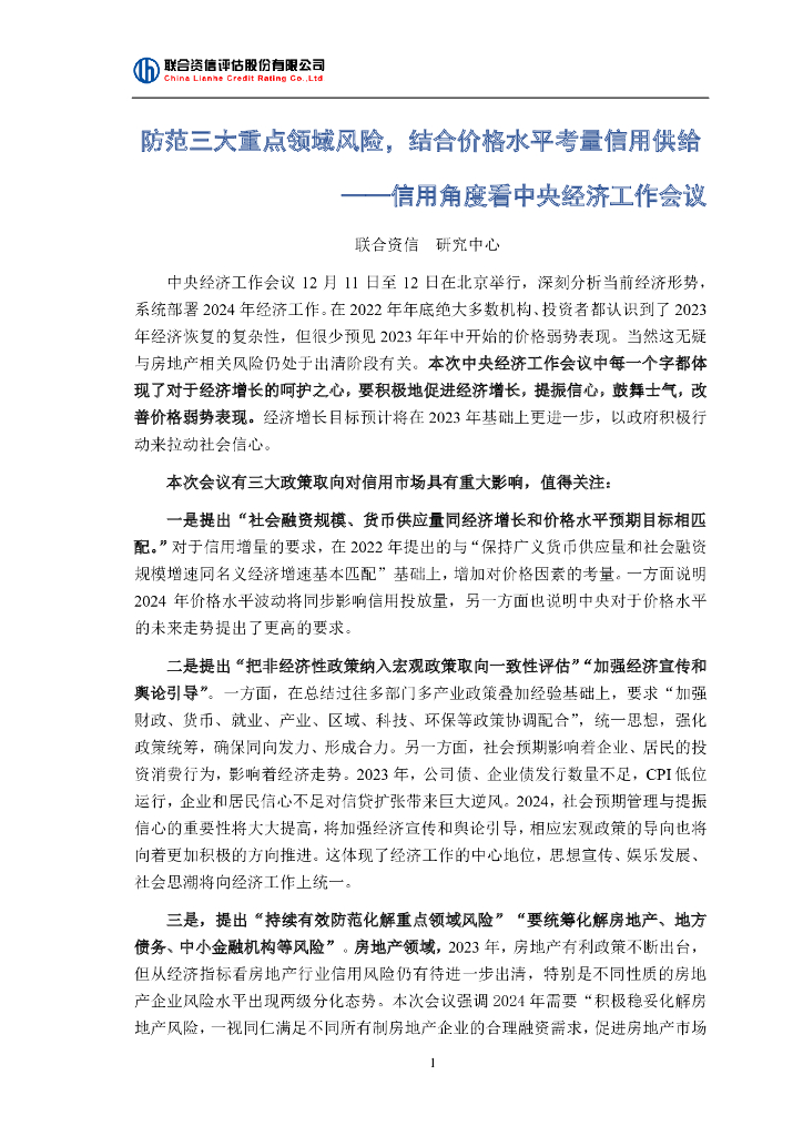 联合资信：防范三大重点领域风险，结合价格水平考量信用供给——信用角度看中央经济工作会议