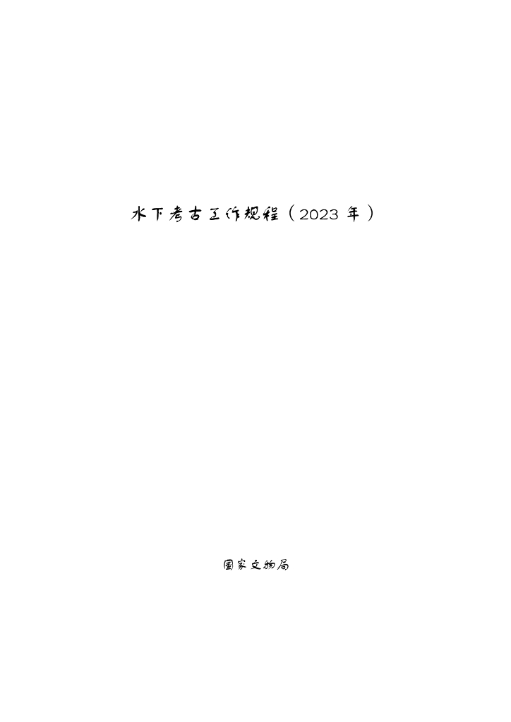 国家文物局：水下考古工作规程（2023年）