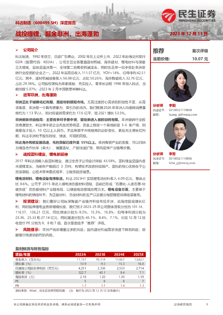 民生证券：科达制造（600499）-深度报告：战投提锂，掘金非洲，出海蓬勃