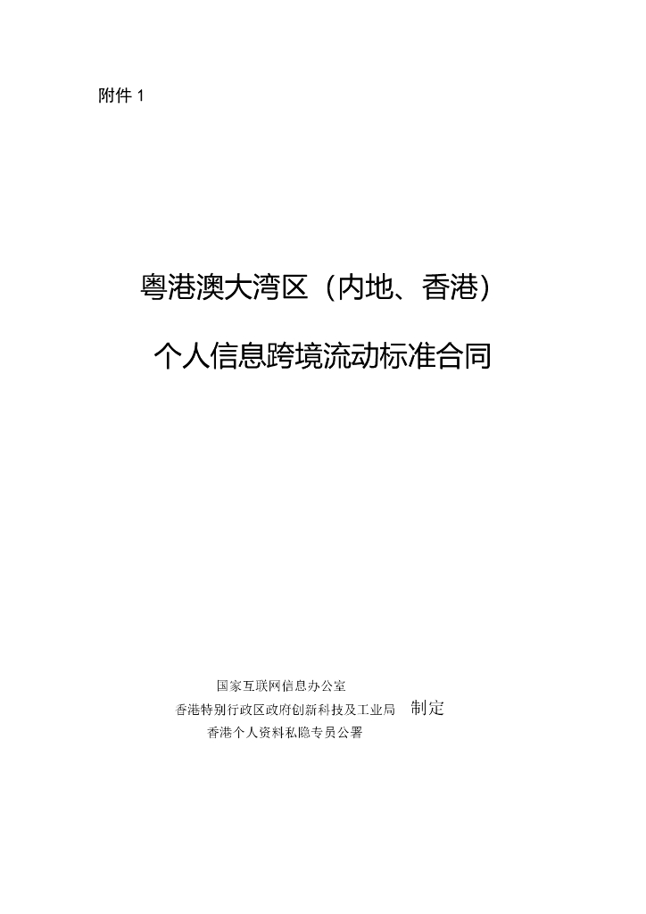 国家互联网信息办公室：粤港澳大湾区（内地、香港）个人信息跨境流动标准合同