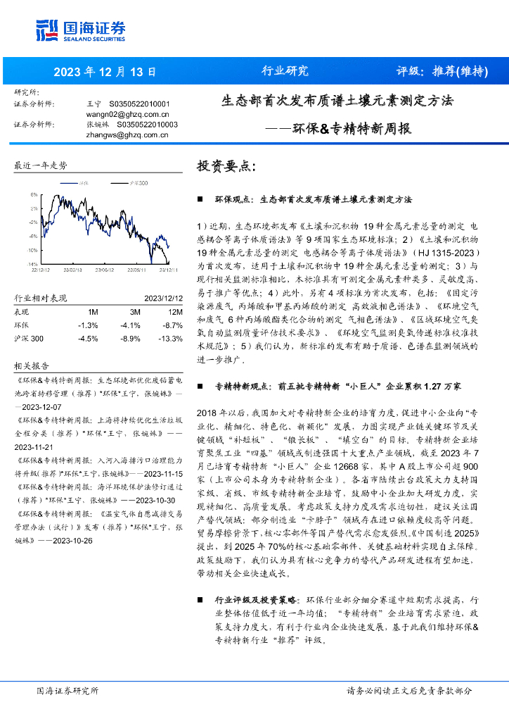 国海证券：环保&专精特新周报：生态部首次发布质谱土壤元素测定方法