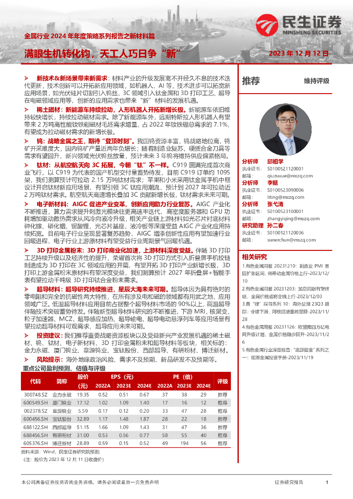 民生证券：金属行业2024年年度策略系列报告之新材料篇：满眼生机转化钧，天工人巧日争“新”