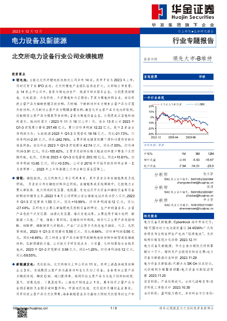 华金证券：电力设备及新能源行业专题报告：北交所电力设备行业公司业绩梳理